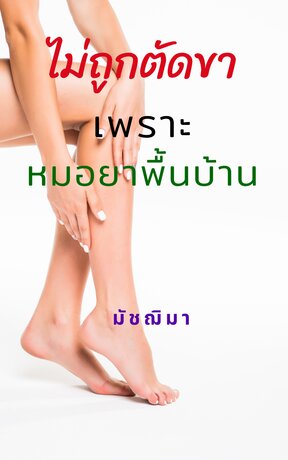 ไม่ถูกตัดขาเพราะหมอยาพื้นบ้าน (หนังสือเสียง)