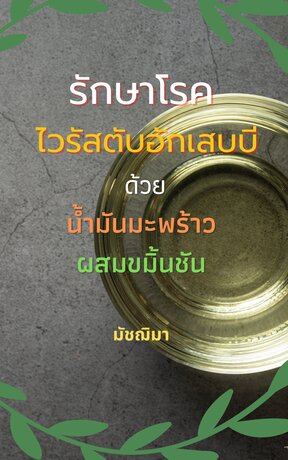 รักษาโรคไวรัสตับอักเสบบี ด้วยน้ำมันมะพร้าวผสมขมิ้นชัน (หนังสือเสียง)