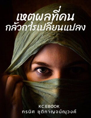 เหตุผลที่คนกลัวการเปลี่ยนแปลง (หนังสือเสียง)