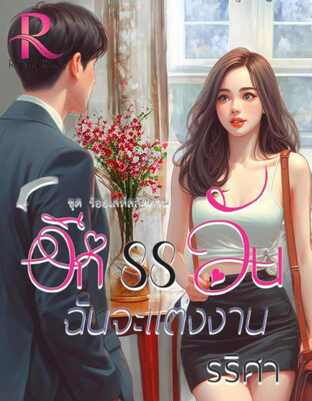 อีก 88 วันฉันจะแต่งงาน ชุด เล่ห์รักสลัดคาน (หนังสือเสียง)