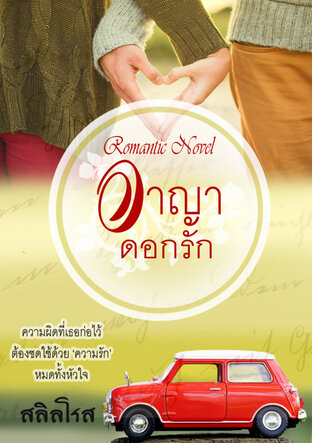 อาญาดอกรัก (หนังสือเสียง)