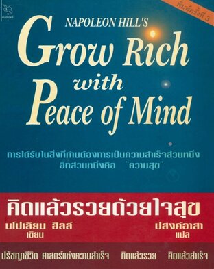 GROW RICH WITH PEACE OF MIND คิดแล้วรวยด้วยใจสุข (หนังสือเสียง)