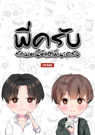 พี่ครับ Story รักผมนี้มีแต่พี่นะครับ (หนังสือเสียง)