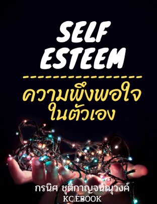 Self Esteem (หนังสือเสียง)