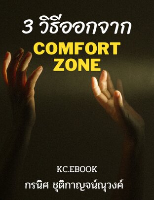 3 วิธีออกจากcomfort zone (หนังสือเสียง)