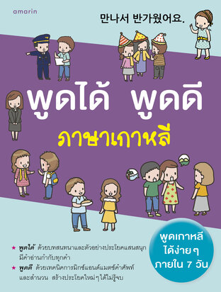 พูดได้ พูดดี ภาษาเกาหลี (หนังสือเสียง)