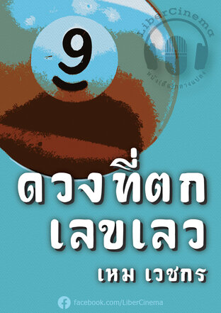 ดวงที่ตกเลขเลว (หนังสือเสียง)