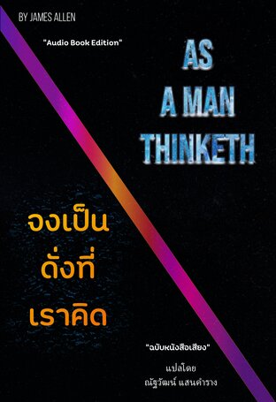 จงเป็นดั่งที่เราคิด As A Man Thinketh (หนังสือเสียง)