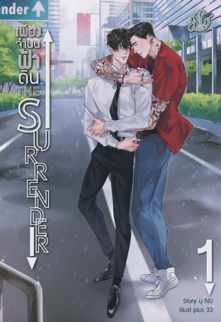 The Surrender เพียงจำนนฟ้าดิน เล่ม 1 (หนังสือเสียง)