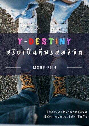 Y-Destiny หรือเป็นที่พรหมลิขิต (หนังสือเสียง)