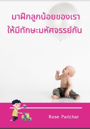 มาฝึกลูกน้อยของเราให้มีทักษะมหัศจรรย์กัน (หนังสือเสียง)