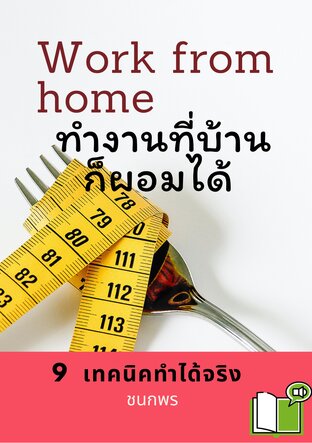 Work from home ทำงานที่บ้าน ก็ผอมได้ (หนังสือเสียง)