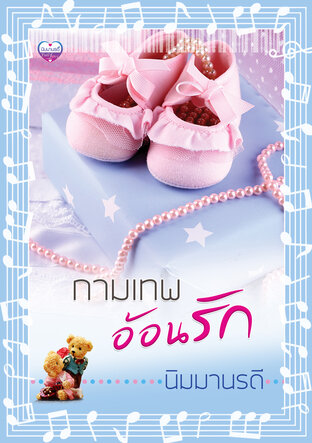 กามเทพอ้อนรัก (หนังสือเสียง)