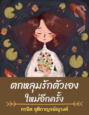 ตกหลุมรักตัวเองใหม่อีกครั้ง (หนังสือเสียง)