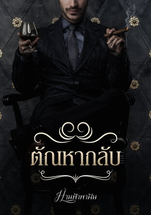 ตัณหากลับ (หนังสือเสียง)