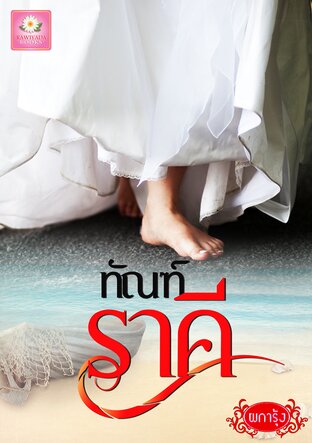 ทัณฑ์ราคี (หนังสือเสียง)