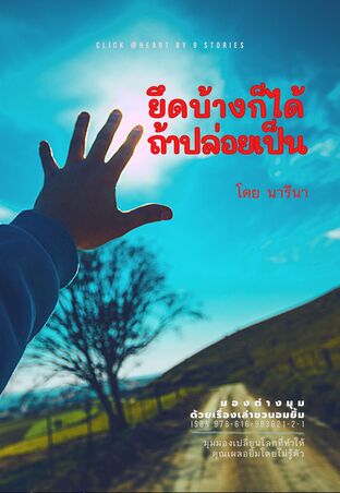 ยึดบ้างก็ได้ ถ้าปล่อยเป็น (หนังสือเสียง)