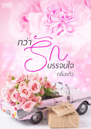 กว่ารักบรรจบใจ (หนังสือเสียง)