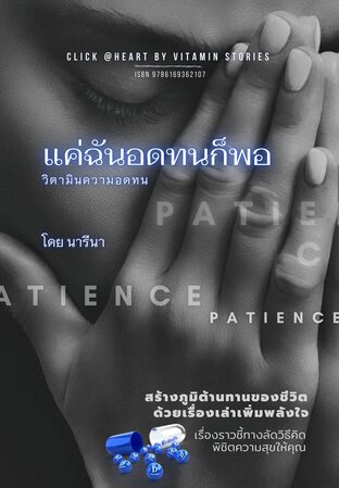 แค่ฉันอดทนก็พอ (หนังสือเสียง)