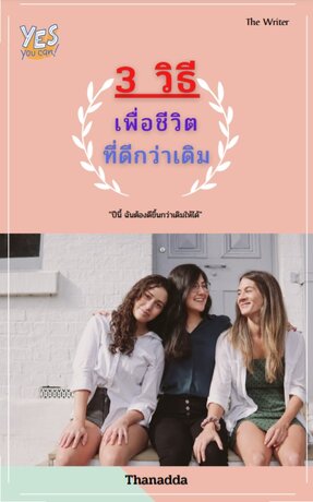 3 วิธีเพื่อชีวิตที่ดีกว่าเดิม (หนังสือเสียง)