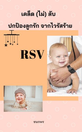 เคล็ด (ไม่) ลับ ปกป้องลูกรัก จากไวรัสร้าย RSV (หนังสือเสียง)