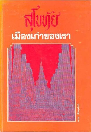 สุโขทัยเมืองเก่าของเรา (หนังสือเสียง)