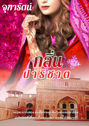 กลิ่นปาริชาต (หนังสือเสียง)