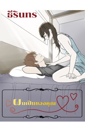 ผมเป็นของคุณ (หนังสือเสียง)