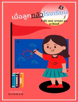 เมื่อลูกกลัวโรงเรียน (หนังสือเสียง)