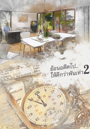 ย้อนอดีตไป…ให้ดีกว่าพันเท่า! - เล่ม 2 (หนังสือเสียง)