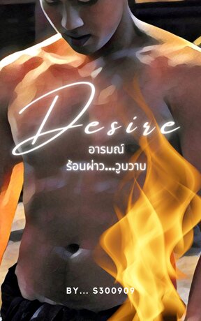 Desire อารมณ์ ร้อนผ่าว... วูบวาบ (หนังสือเสียง)