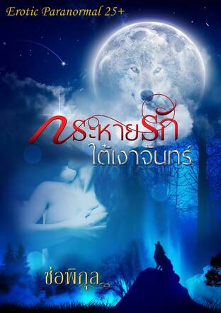 กระหายรักใต้เงาจันทร์ (หนังสือเสียง)