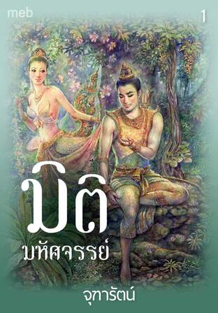 มิติมหัศจรรย์ 1 (หนังสือเสียง)