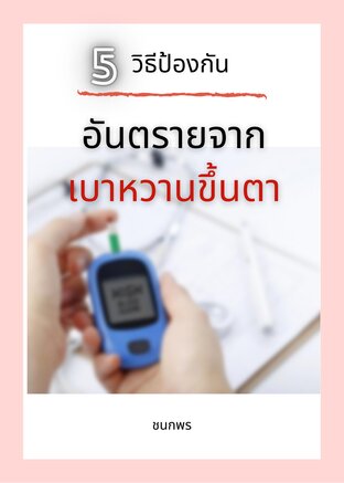 5 วิธีป้องกันอันตรายจากเบาหวานขึ้นตา (หนังสือเสียง)