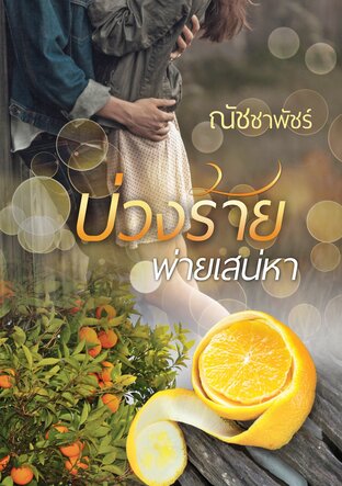 บ่วงร้ายพ่ายเสน่หา (หนังสือเสียง)