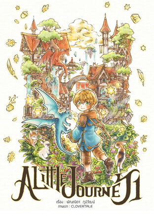 A Little Journey เล่ม 1 (หนังสือเสียง)