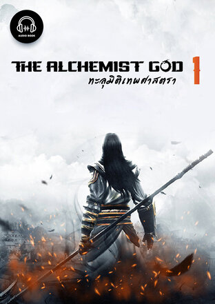 The Alchemist God ทะลุมิติเทพศาสตรา เล่ม 1 (หนังสือเสียง)