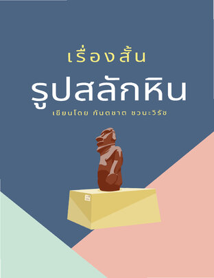 รูปสลักหิน (หนังสือเสียง)