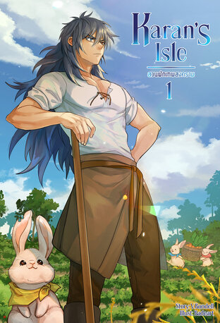 Karan's Isle สวนผักเทพสงคราม เล่ม 1 (หนังสือเสียง)