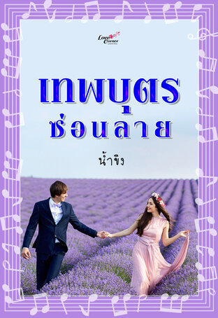 เทพบุตรซ่อนลาย (หนังสือเสียง)