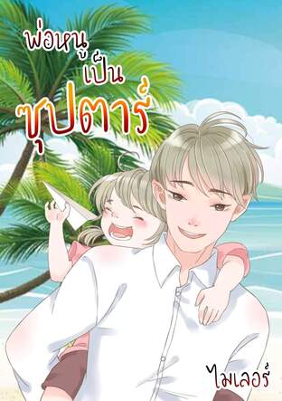 พ่อหนูเป็นซุปตาร์ (หนังสือเสียง)