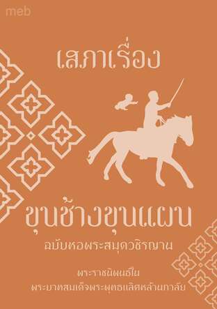 เสภาเรื่องขุนช้างขุนแผน ฉบับหอพระสมุดวชิรญาน (หนังสือเสียง)