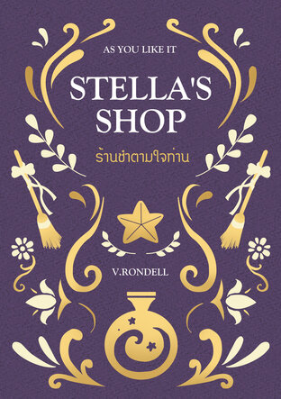 Stella's Shop ร้านชำตามใจท่าน เล่ม 1 (หนังสือเสียง)