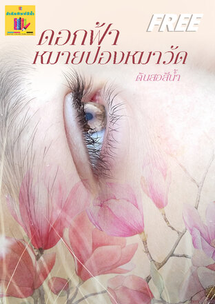 ดอกฟ้าหมายปองหมาวัด (หนังสือเสียง)