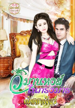 วิมานหงส์ในกรงมาร (หนังสือเสียง)