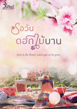 รอวันดอกไม้บาน (หนังสือเสียง)