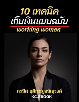 10 เทคนิคเก็บเงินแบบฉบับ working women (หนังสือเสียง)