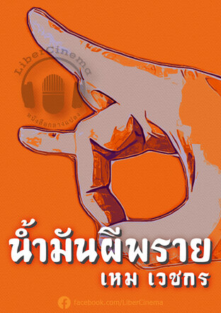 น้ำมันผีพราย (หนังสือเสียง)