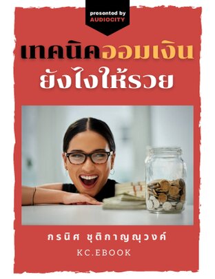 เทคนิคออมเงินยังไงให้รวย (หนังสือเสียง)