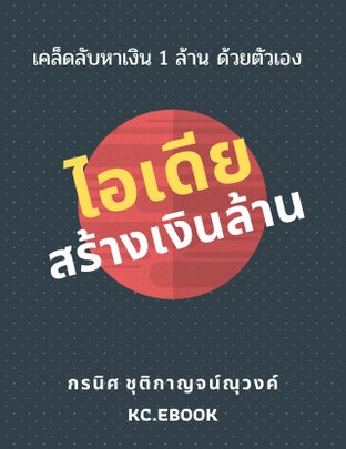 ไอเดียสร้างเงินล้าน (หนังสือเสียง)